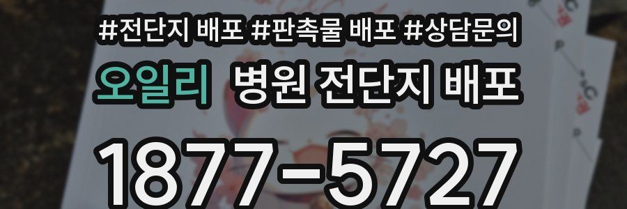 오일리 병원 전단지 배포