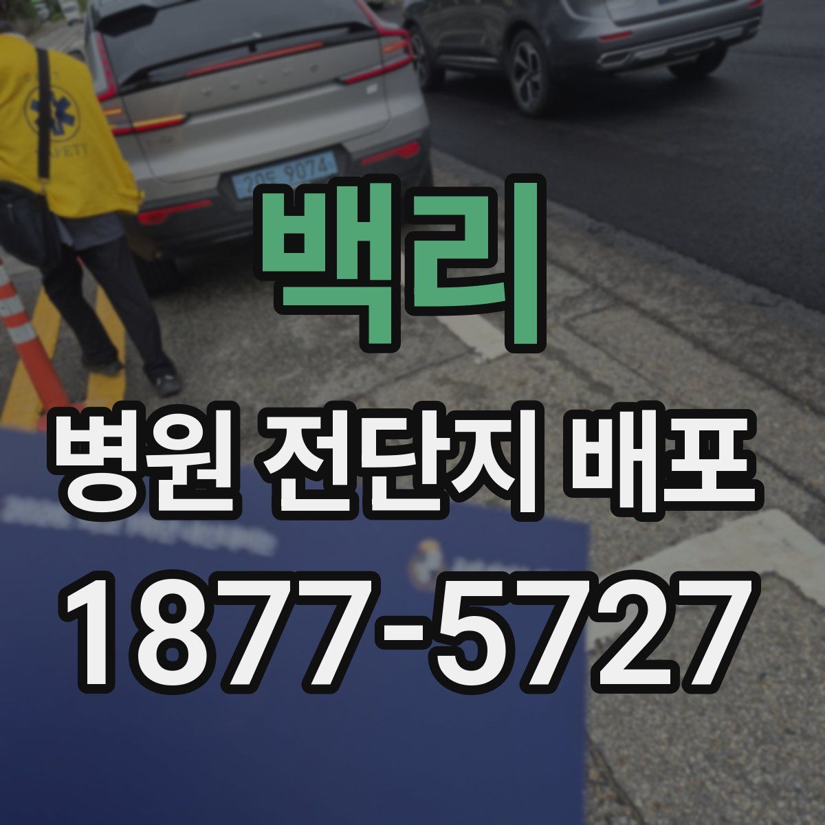 백리 병원 전단지 배포