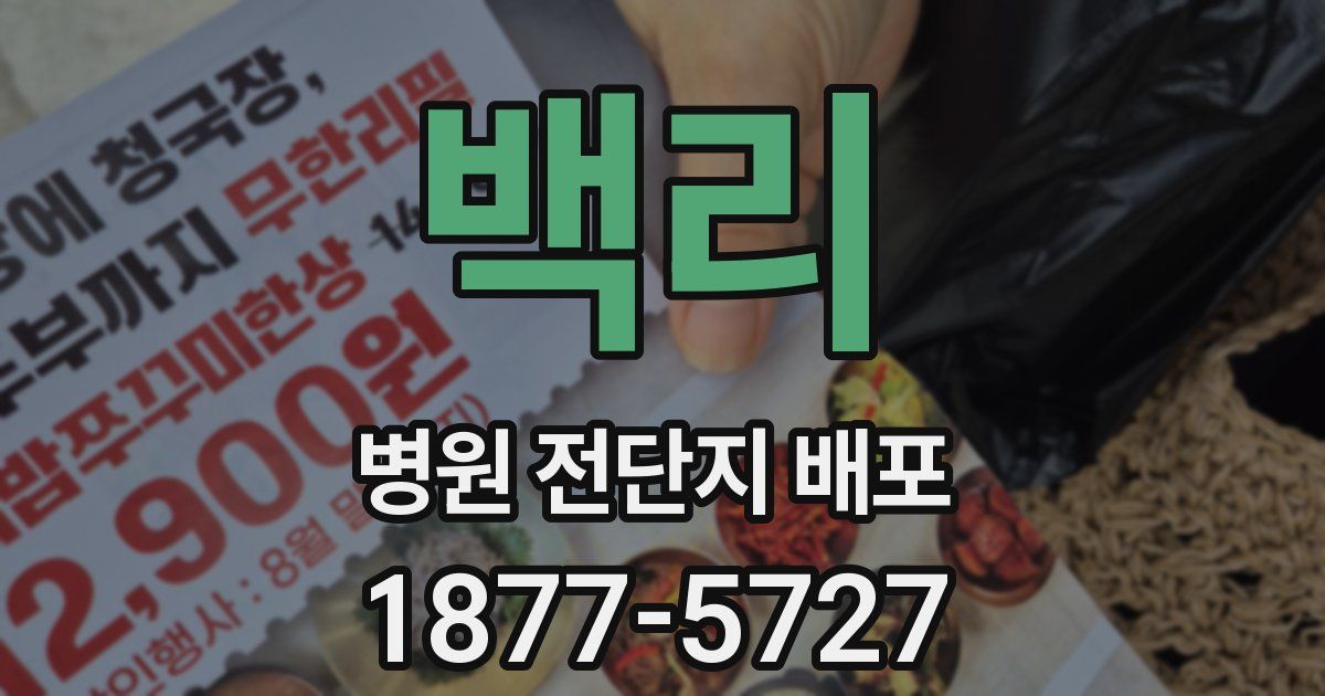 백리 병원 전단지 배포