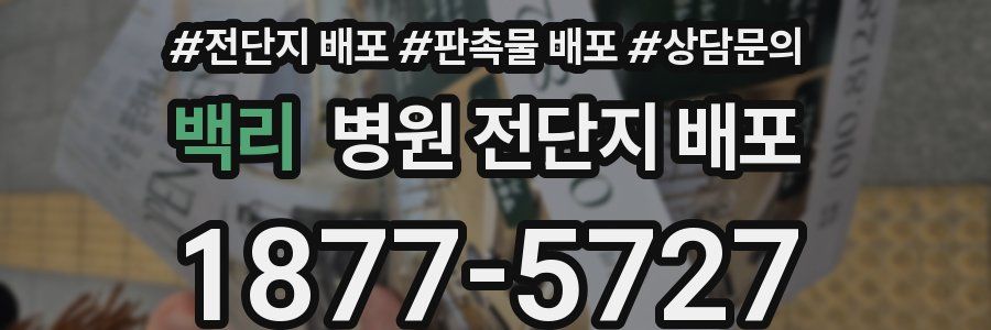 백리 병원 전단지 배포