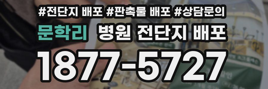 문학리 병원 전단지 배포