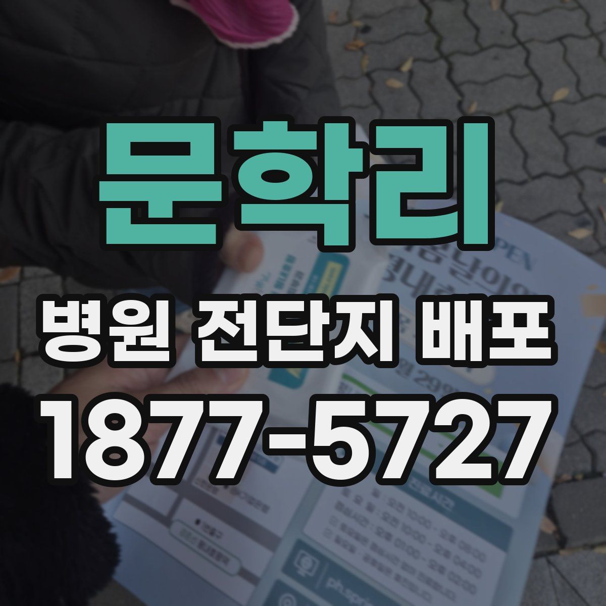 문학리 병원 전단지 배포