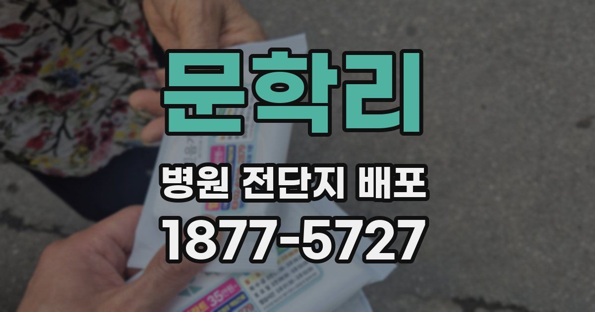 문학리 병원 전단지 배포