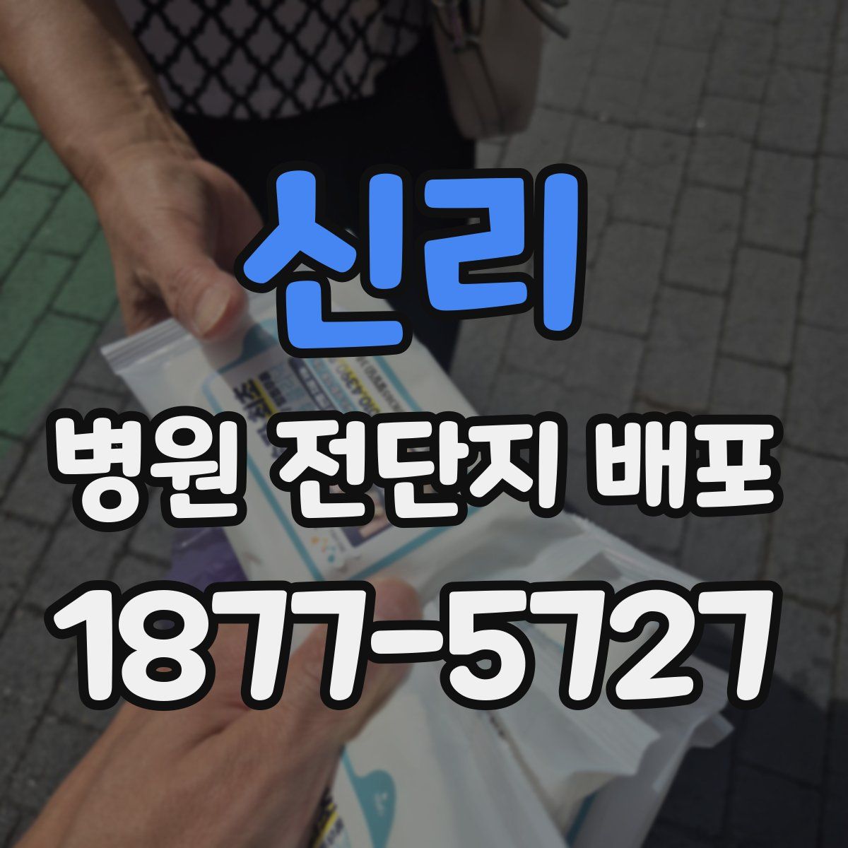 신리 병원 전단지 배포