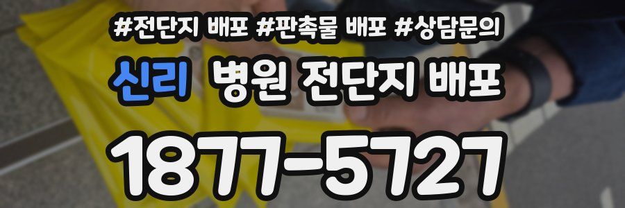 신리 병원 전단지 배포
