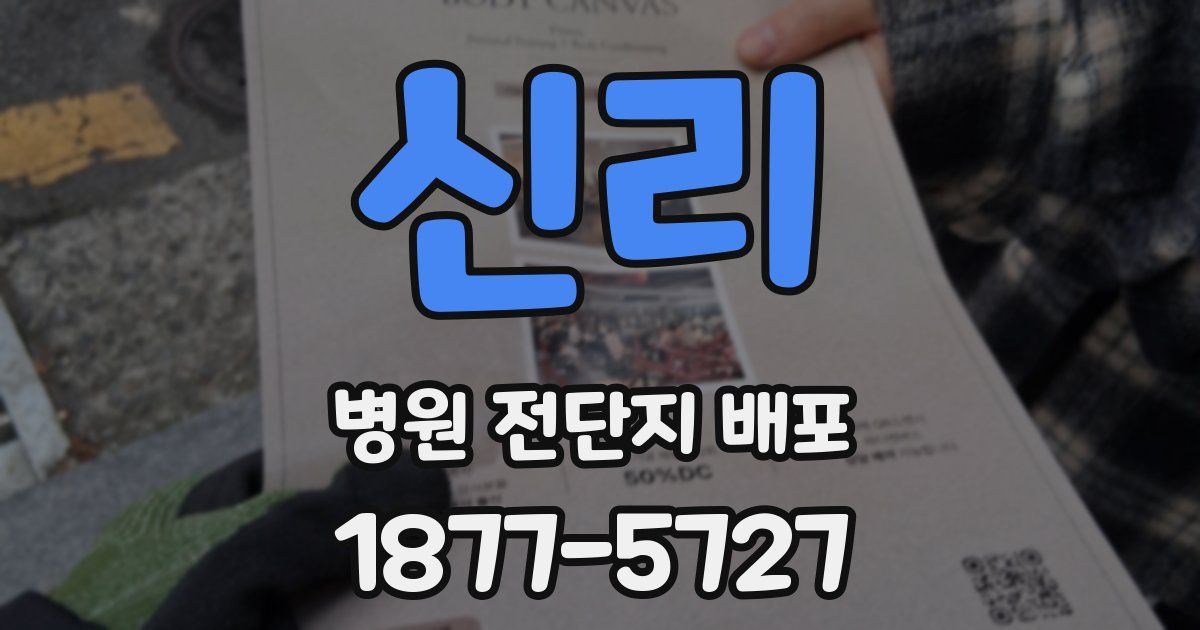 신리 병원 전단지 배포