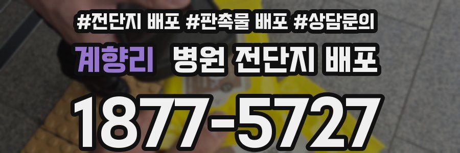 계향리 병원 전단지 배포