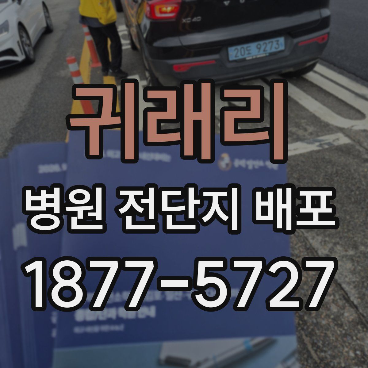 귀래리 병원 전단지 배포