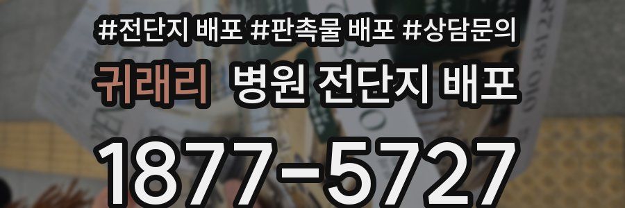 귀래리 병원 전단지 배포