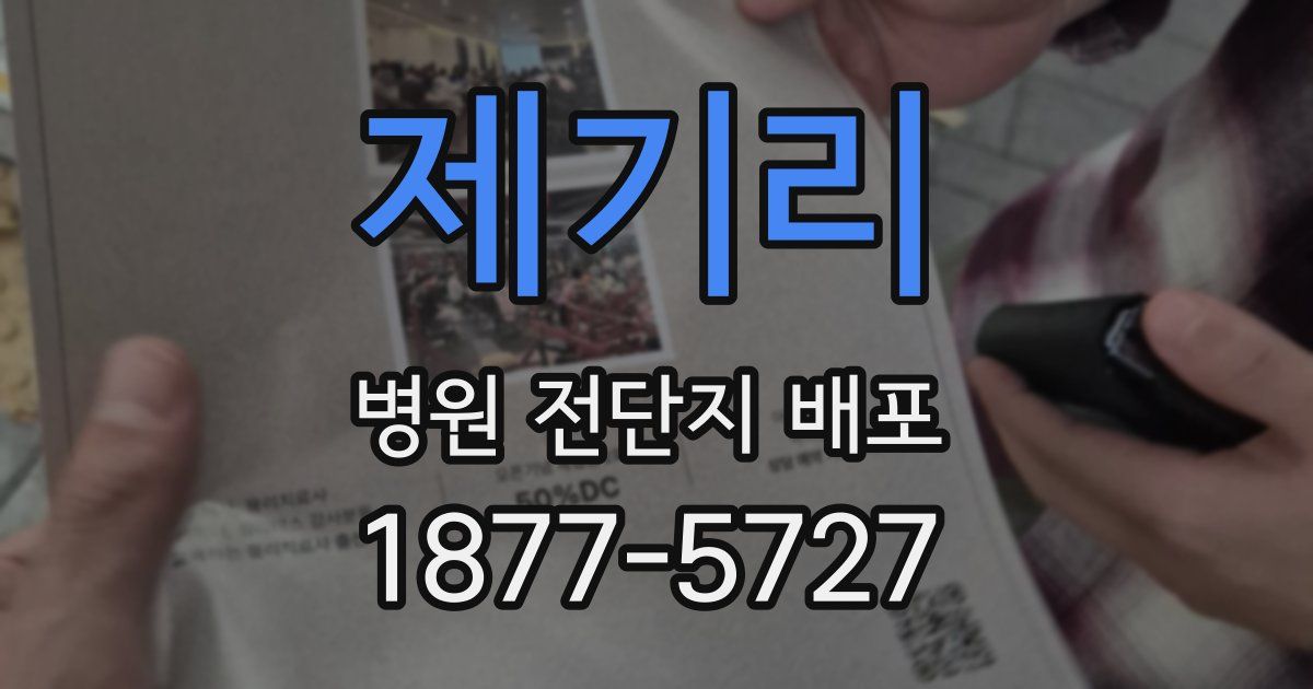 제기리 병원 전단지 배포