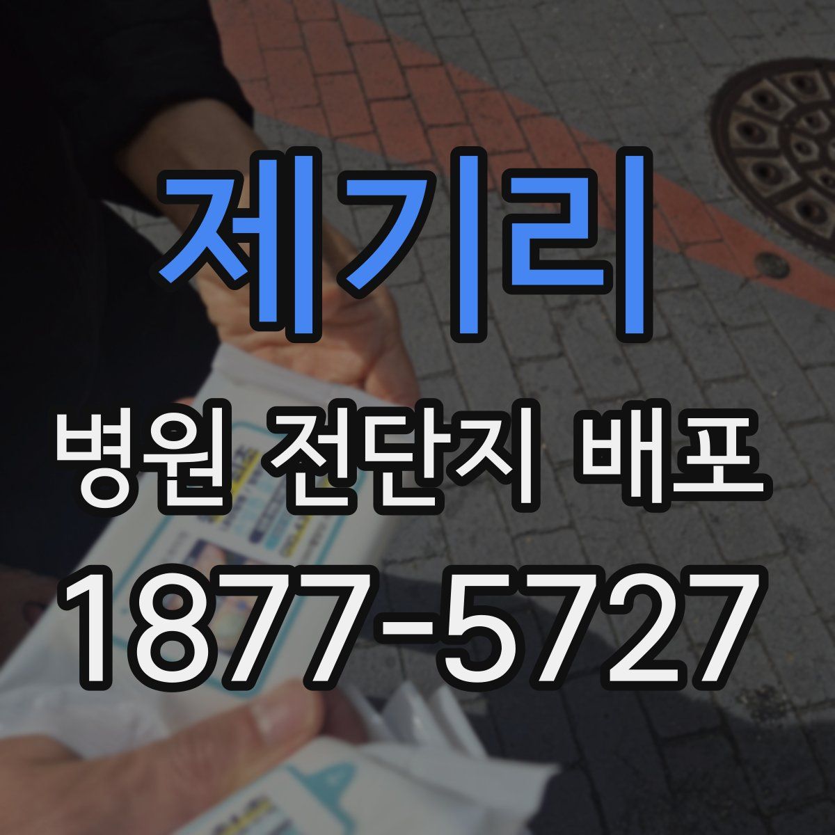 제기리 병원 전단지 배포