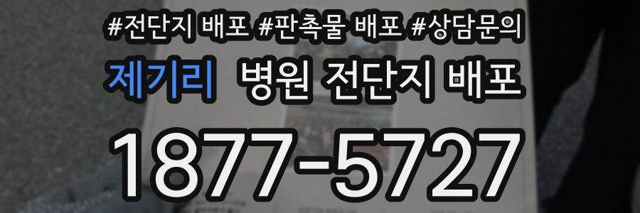 제기리 병원 전단지 배포