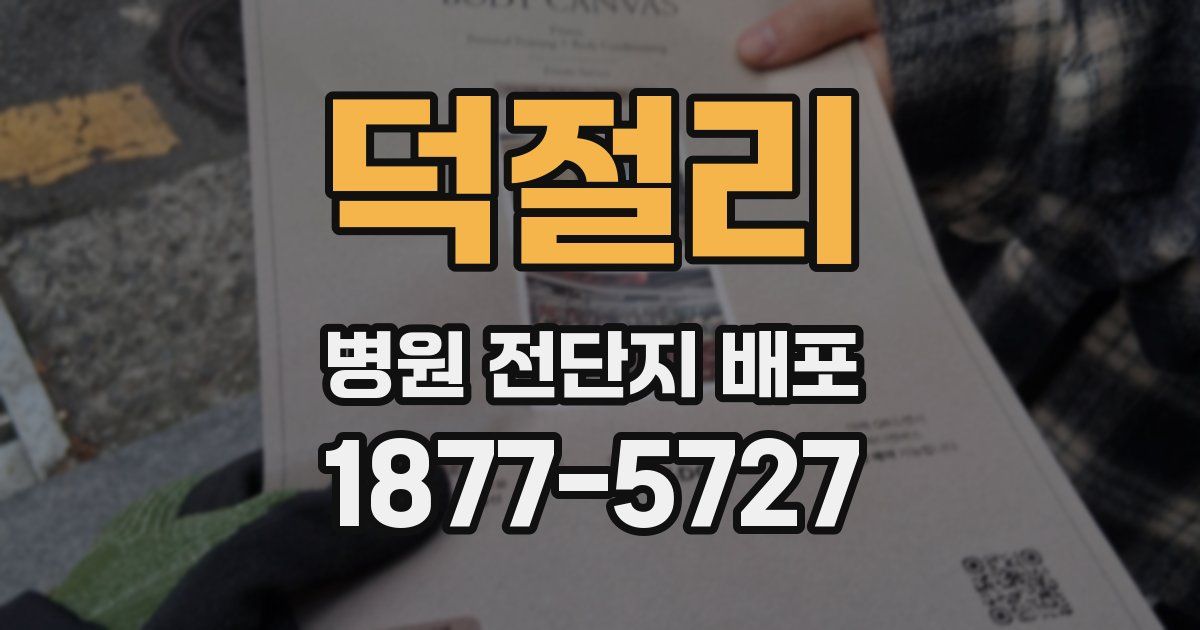 덕절리 병원 전단지 배포