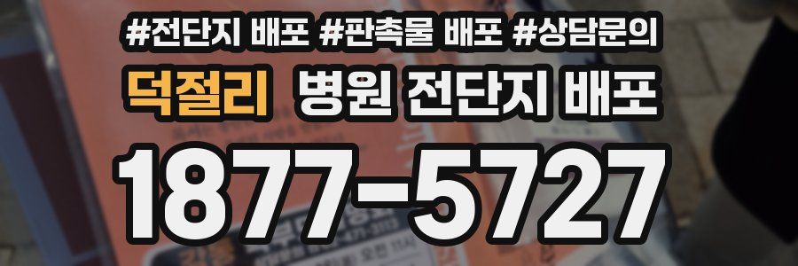 덕절리 병원 전단지 배포
