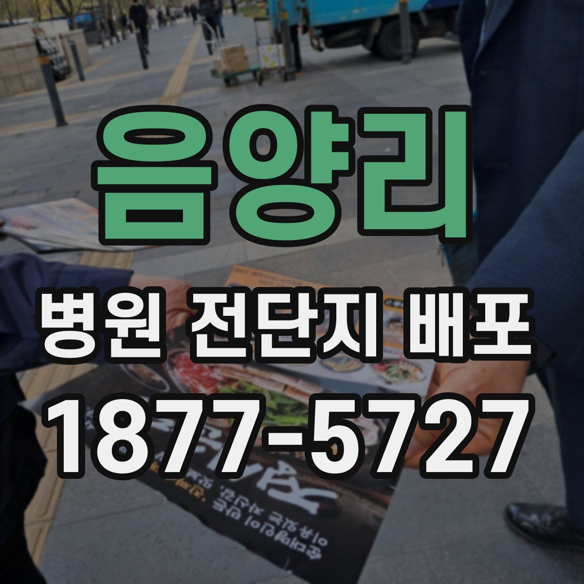 음양리 병원 전단지 배포
