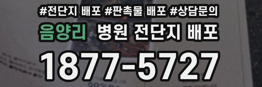 음양리 병원 전단지 배포