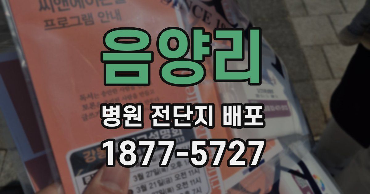 음양리 병원 전단지 배포