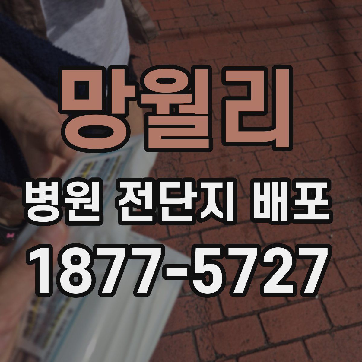 망월리 병원 전단지 배포