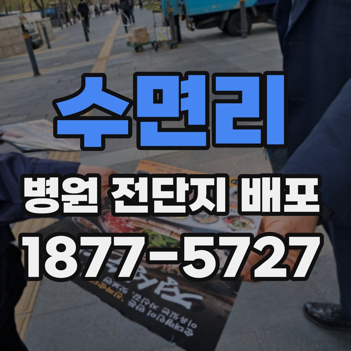 수면리 병원 전단지 배포