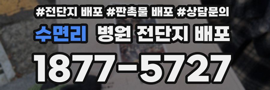 수면리 병원 전단지 배포