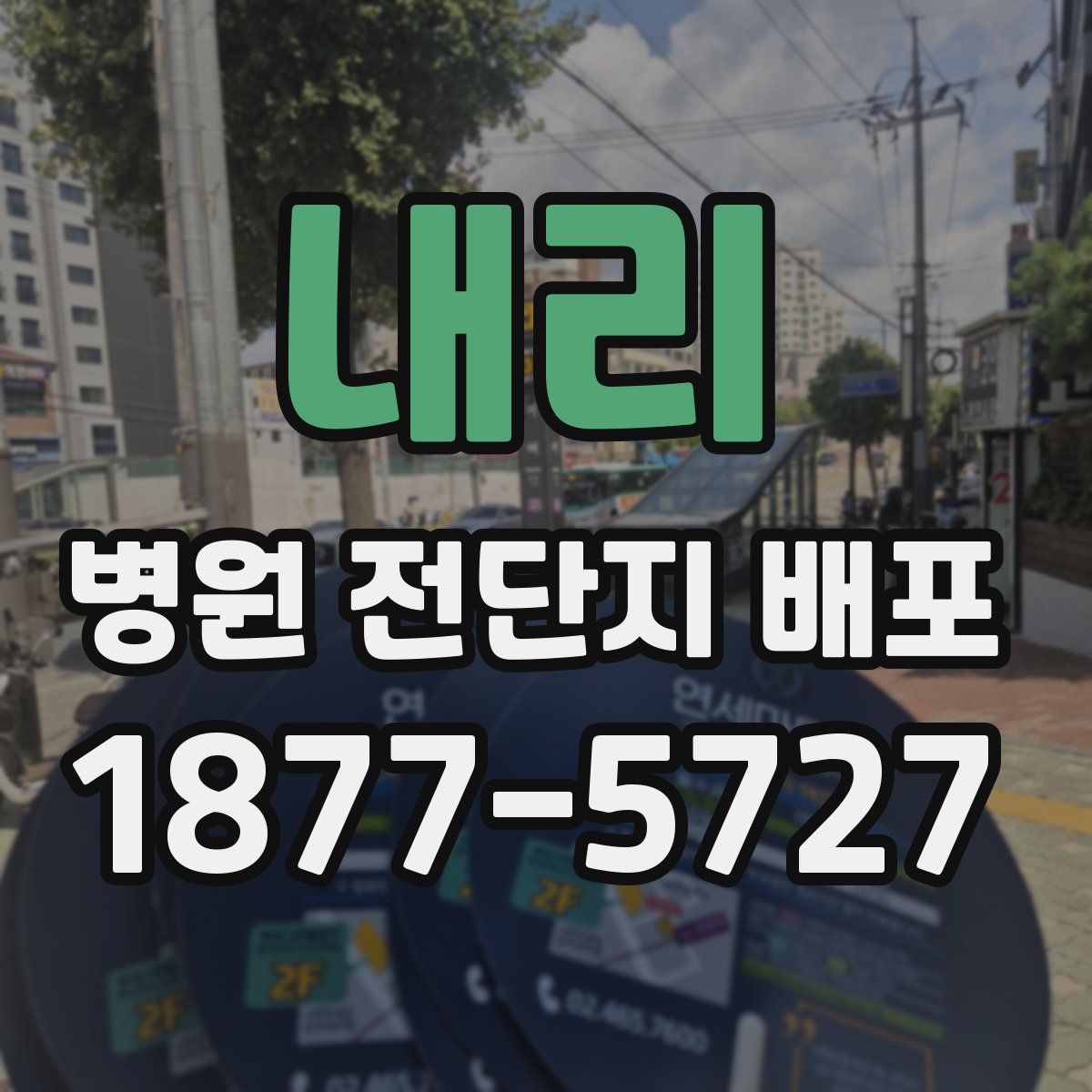 내리 병원 전단지 배포