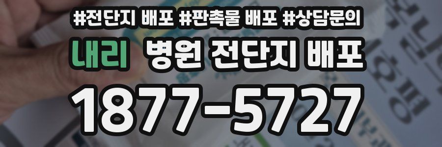 내리 병원 전단지 배포