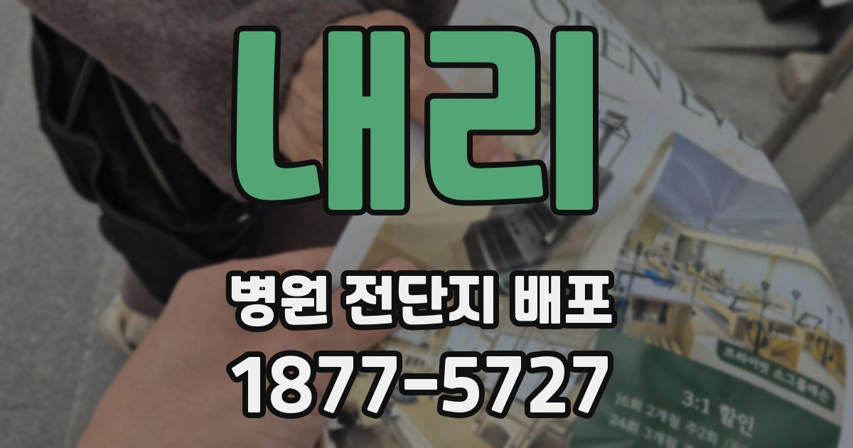 내리 병원 전단지 배포
