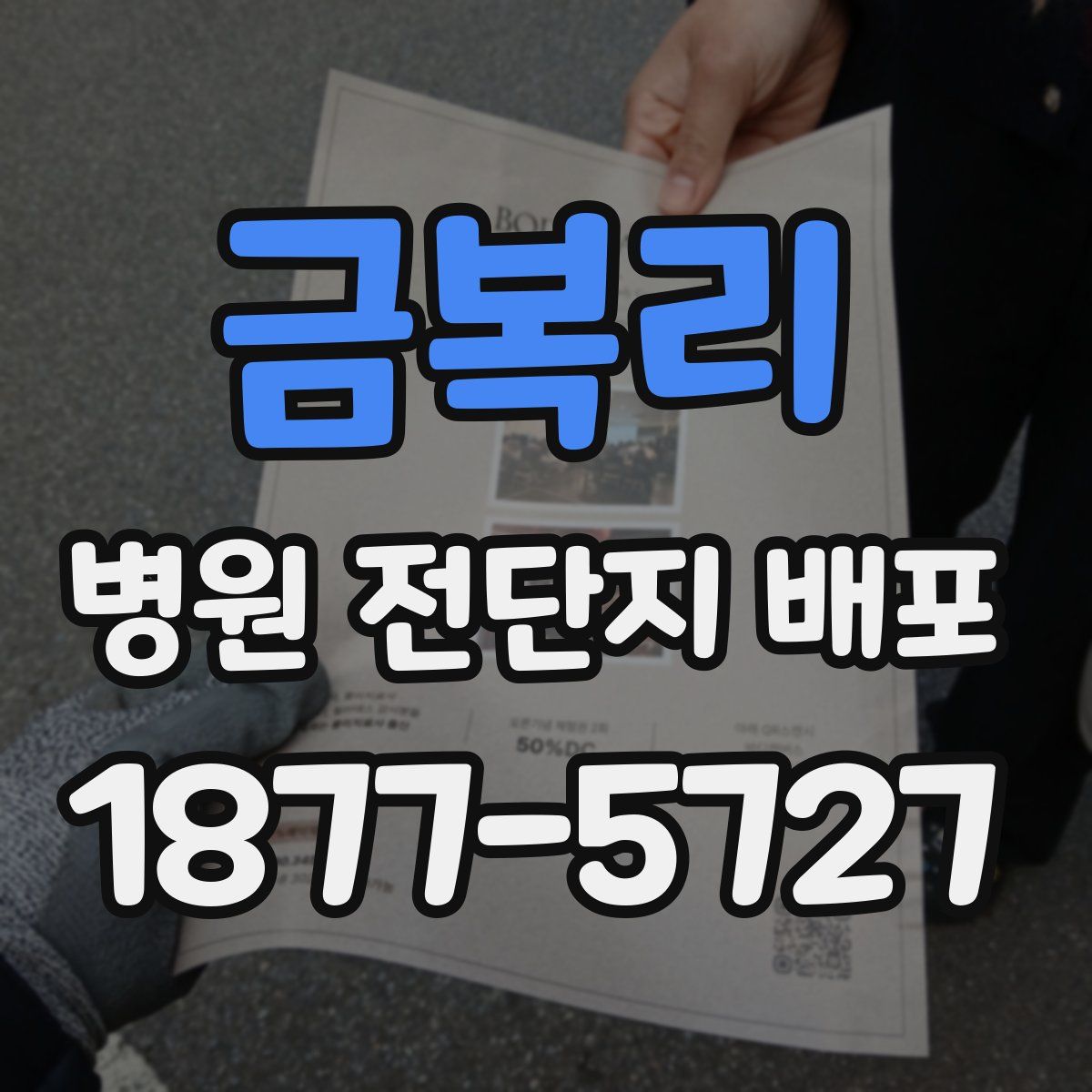 금복리 병원 전단지 배포