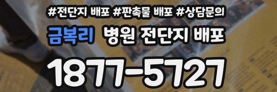 금복리 병원 전단지 배포