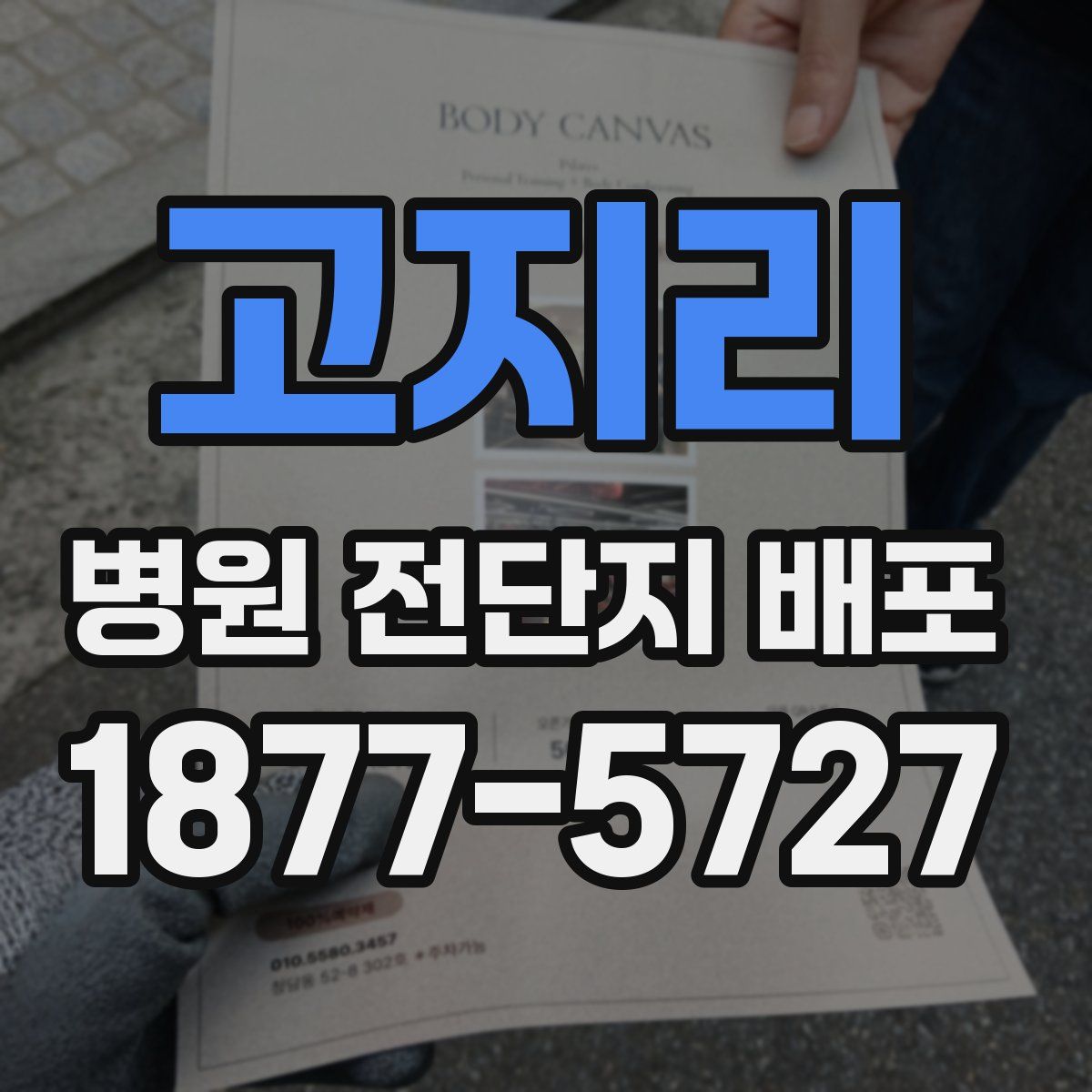 고지리 병원 전단지 배포