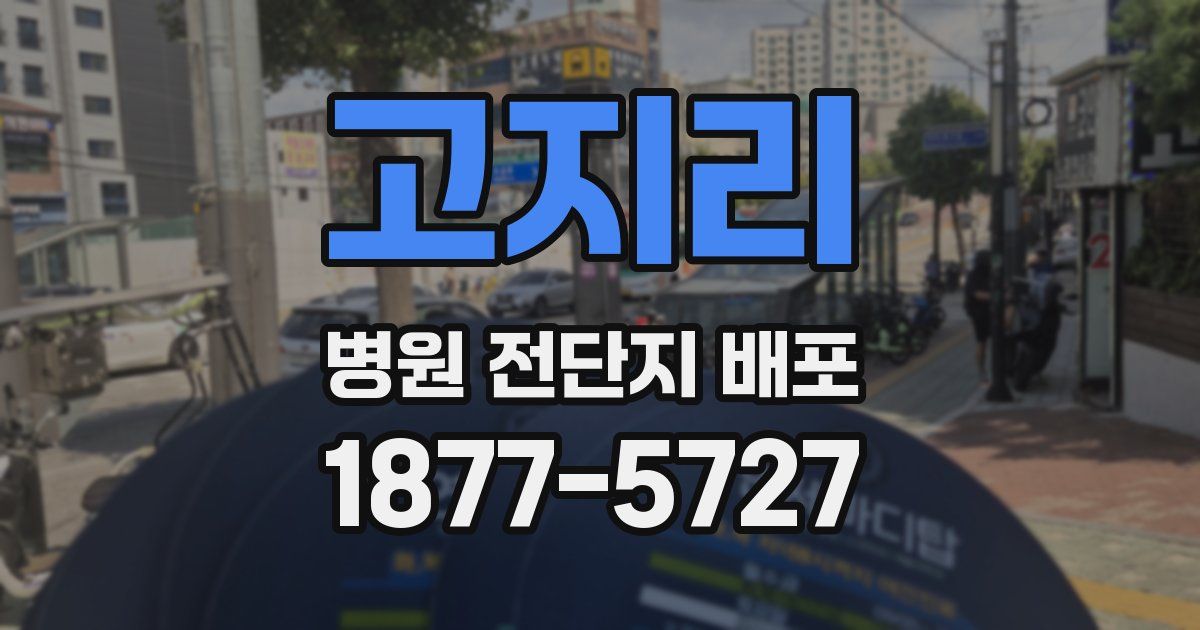 고지리 병원 전단지 배포