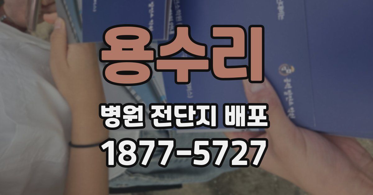 용수리 병원 전단지 배포