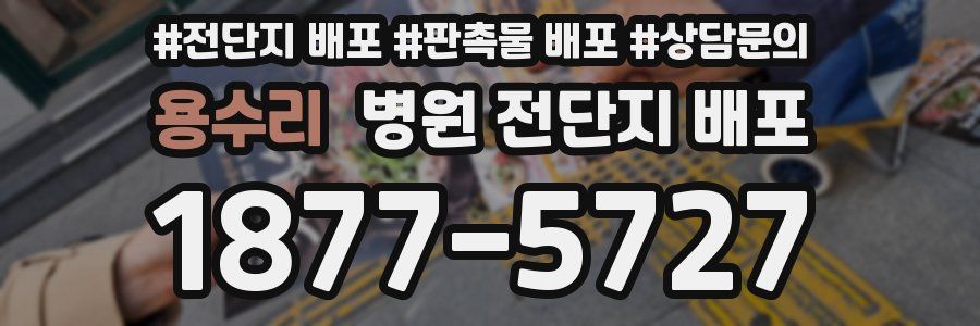 용수리 병원 전단지 배포