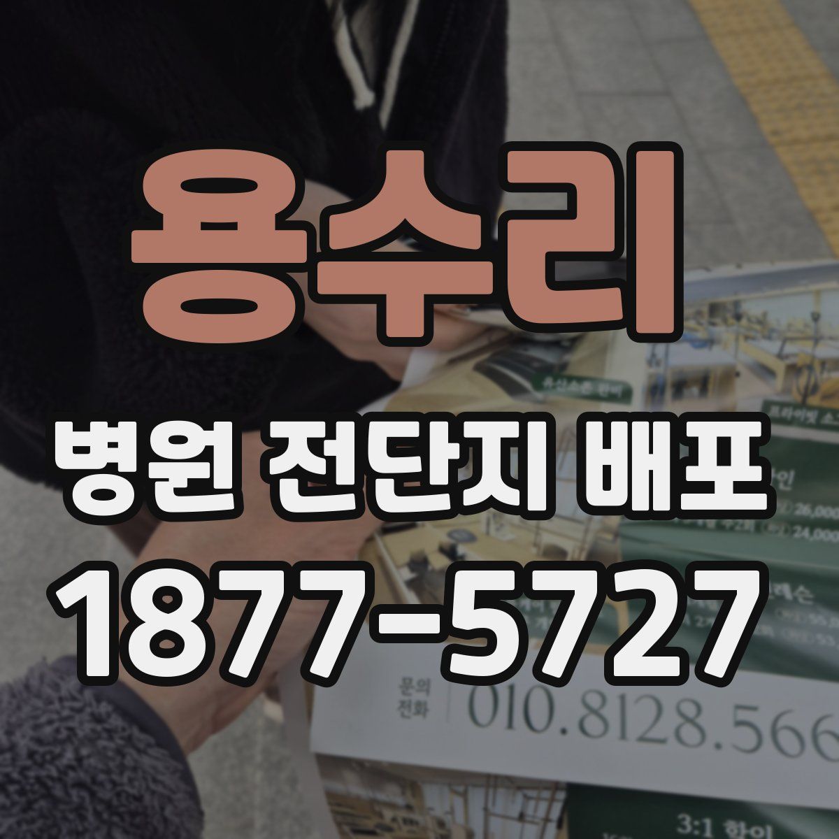 용수리 병원 전단지 배포