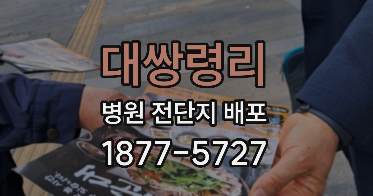 대쌍령리 병원 전단지 배포