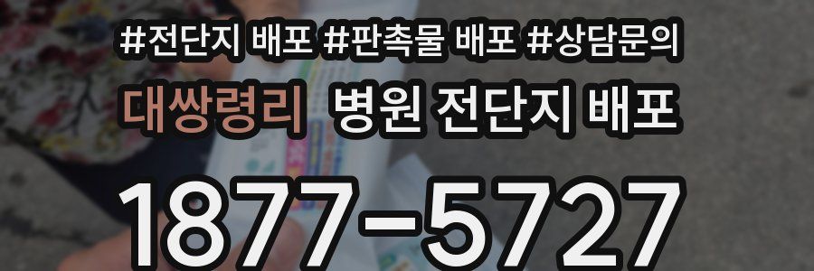 대쌍령리 병원 전단지 배포