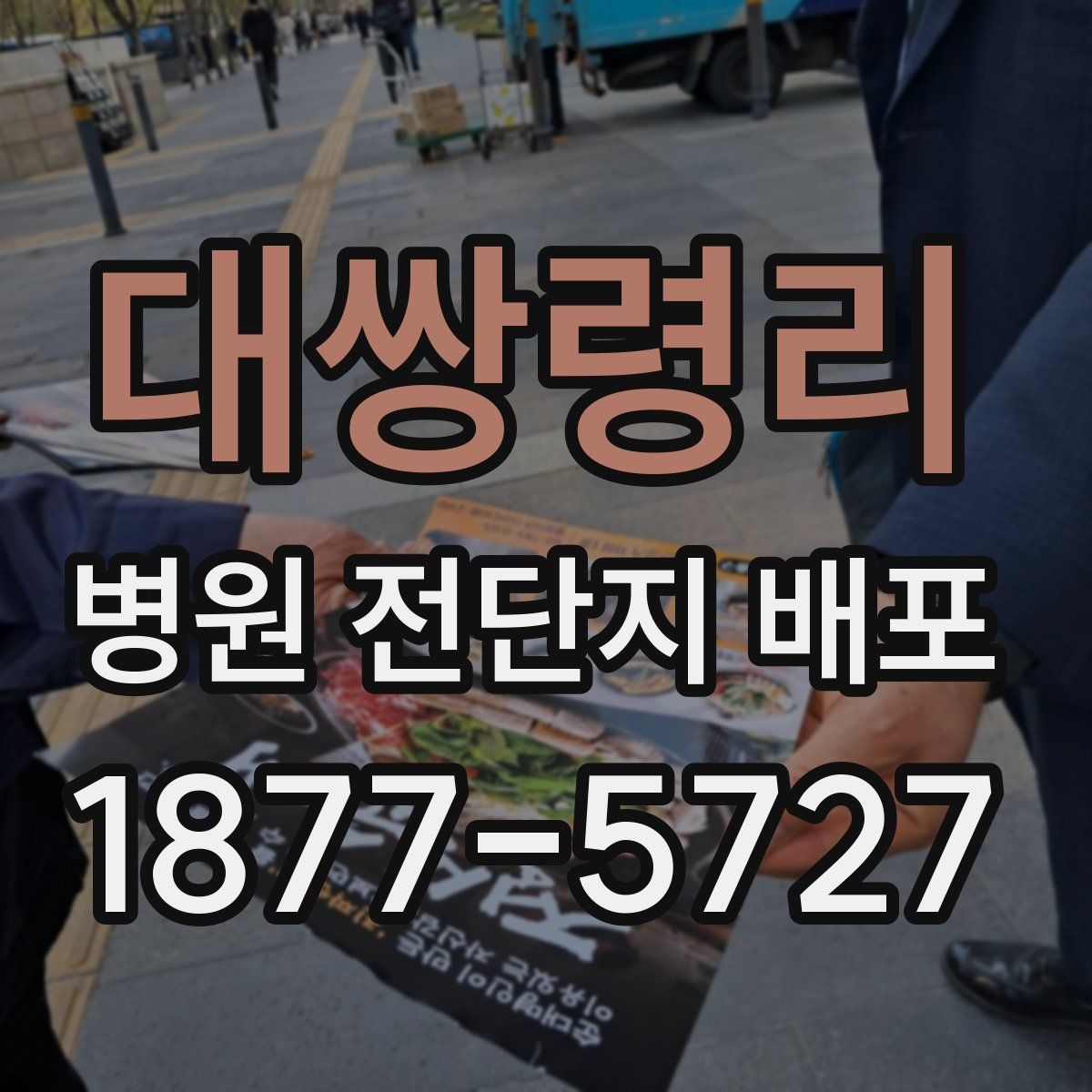 대쌍령리 병원 전단지 배포