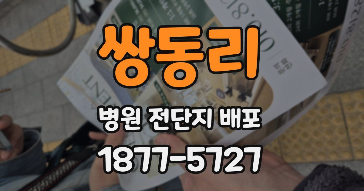 쌍동리 병원 전단지 배포