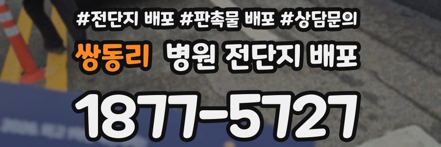 쌍동리 병원 전단지 배포