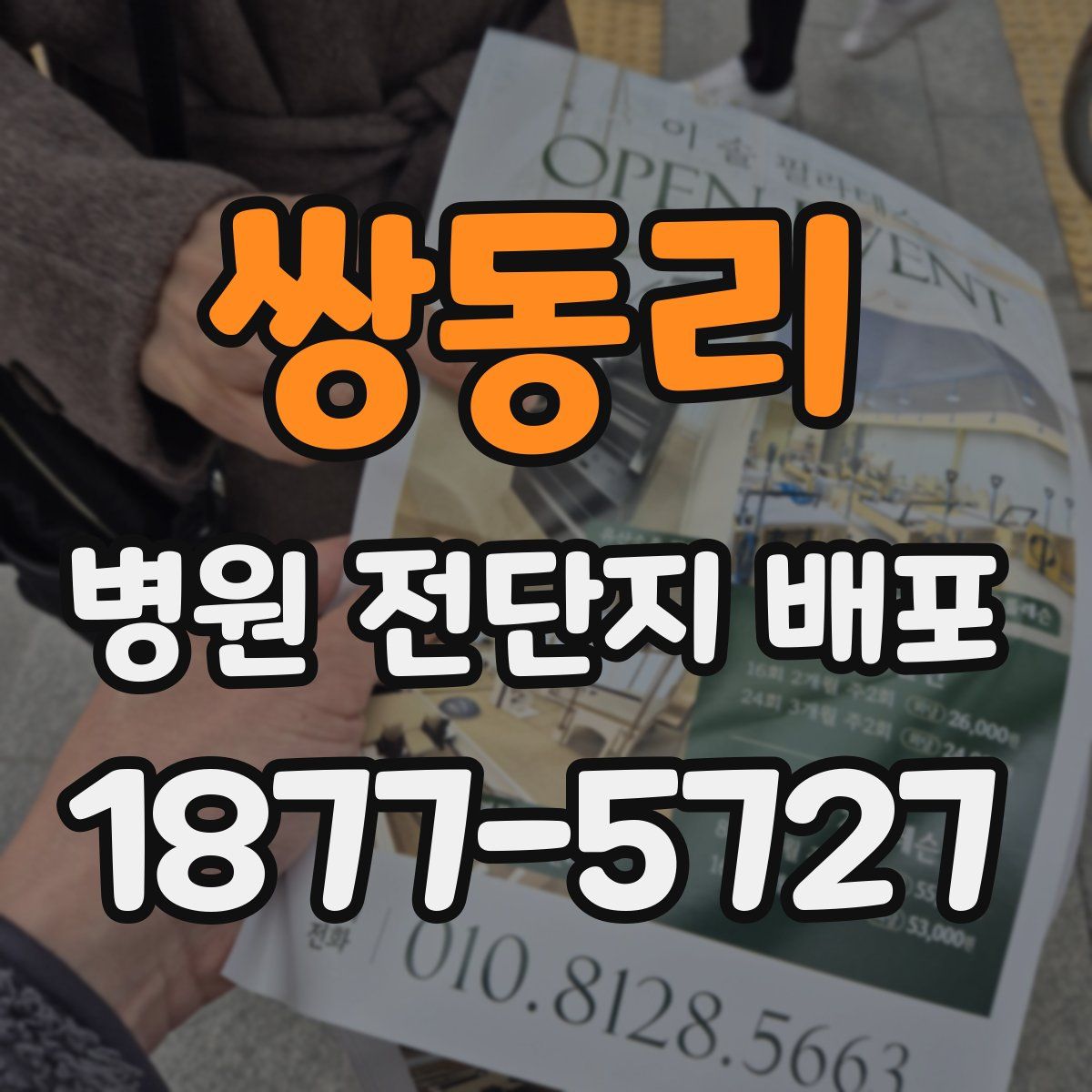 쌍동리 병원 전단지 배포