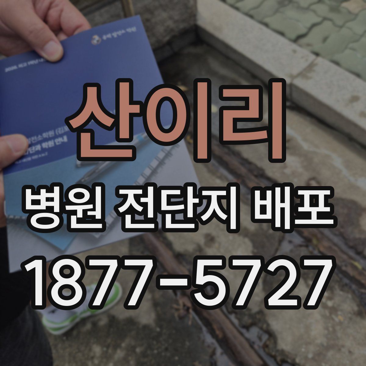 산이리 병원 전단지 배포