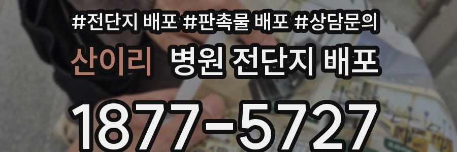 산이리 병원 전단지 배포