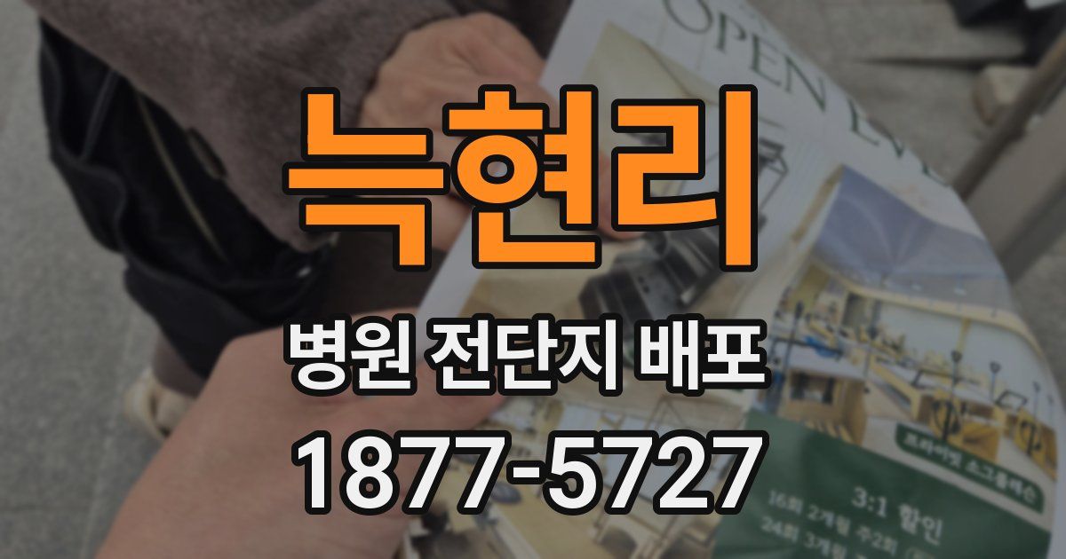 늑현리 병원 전단지 배포