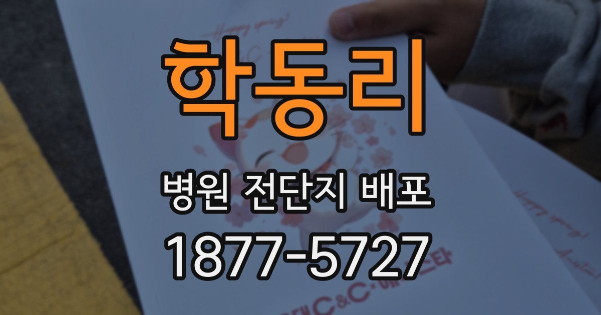 학동리 병원 전단지 배포