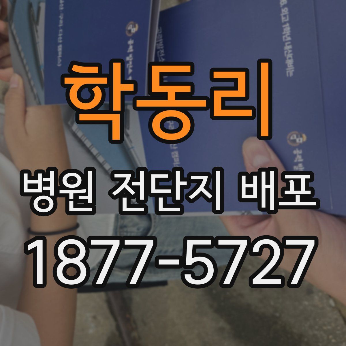 학동리 병원 전단지 배포