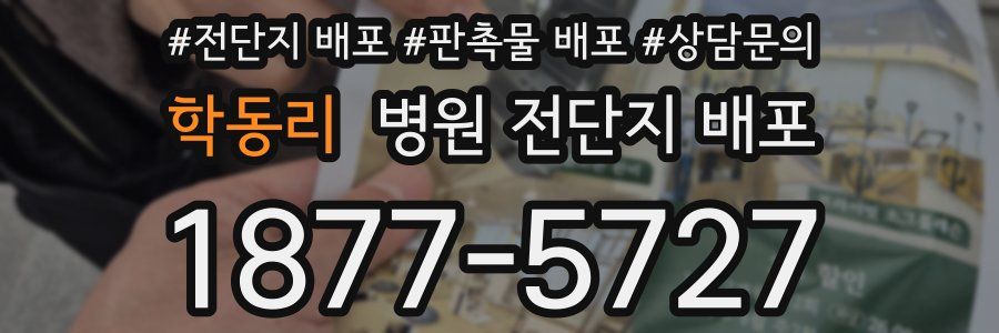 학동리 병원 전단지 배포
