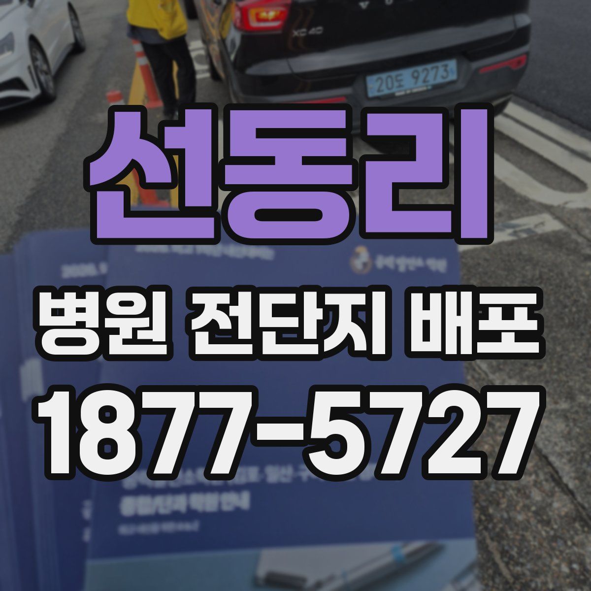 선동리 병원 전단지 배포