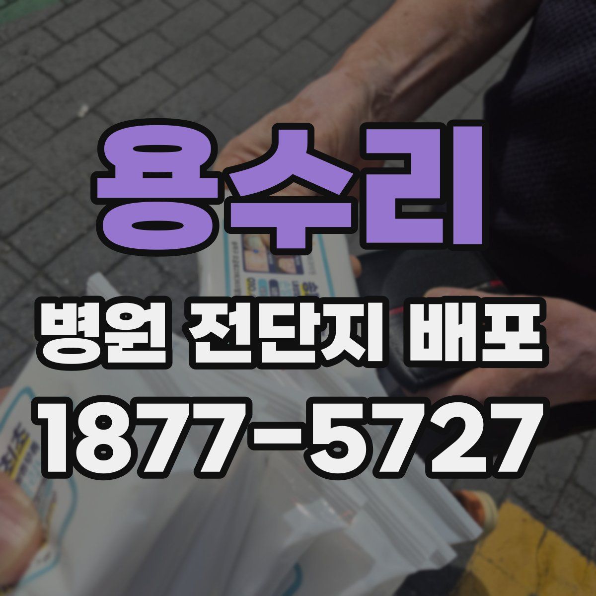 용수리 병원 전단지 배포