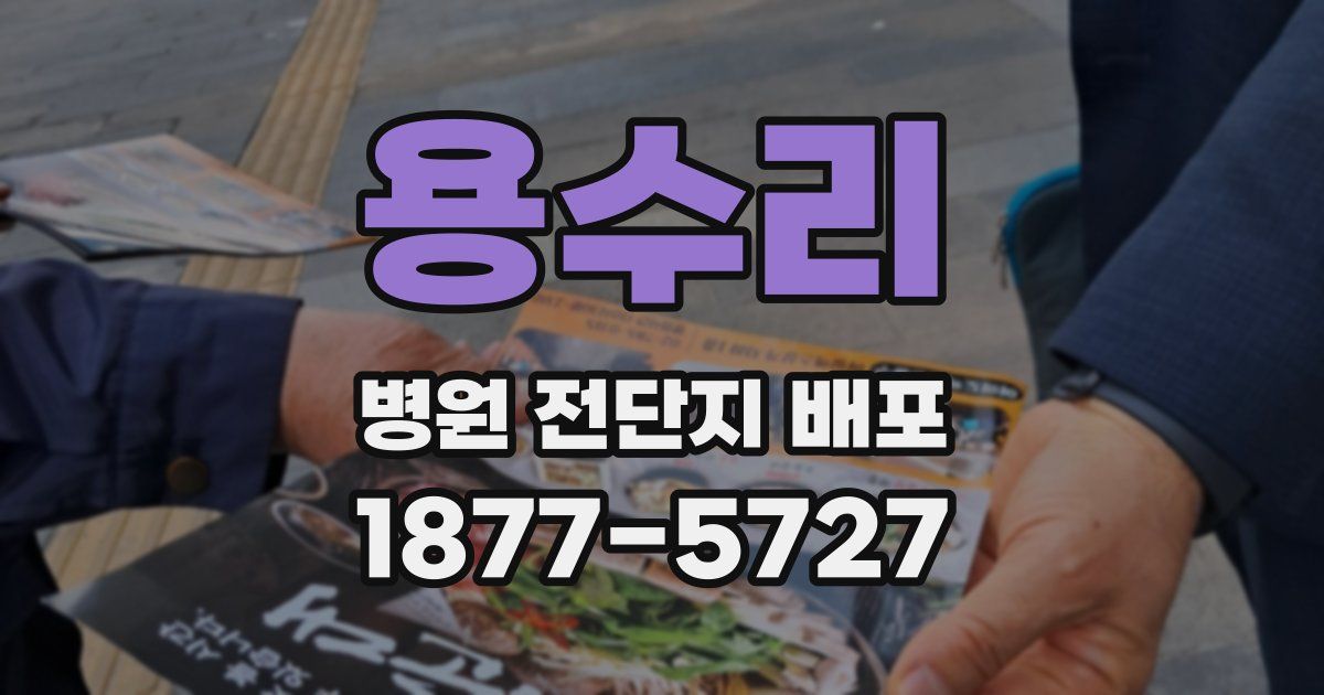 용수리 병원 전단지 배포