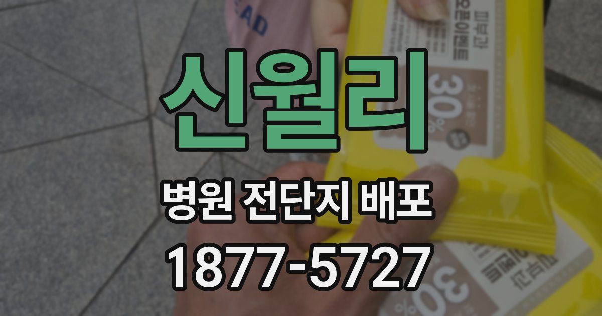 신월리 병원 전단지 배포